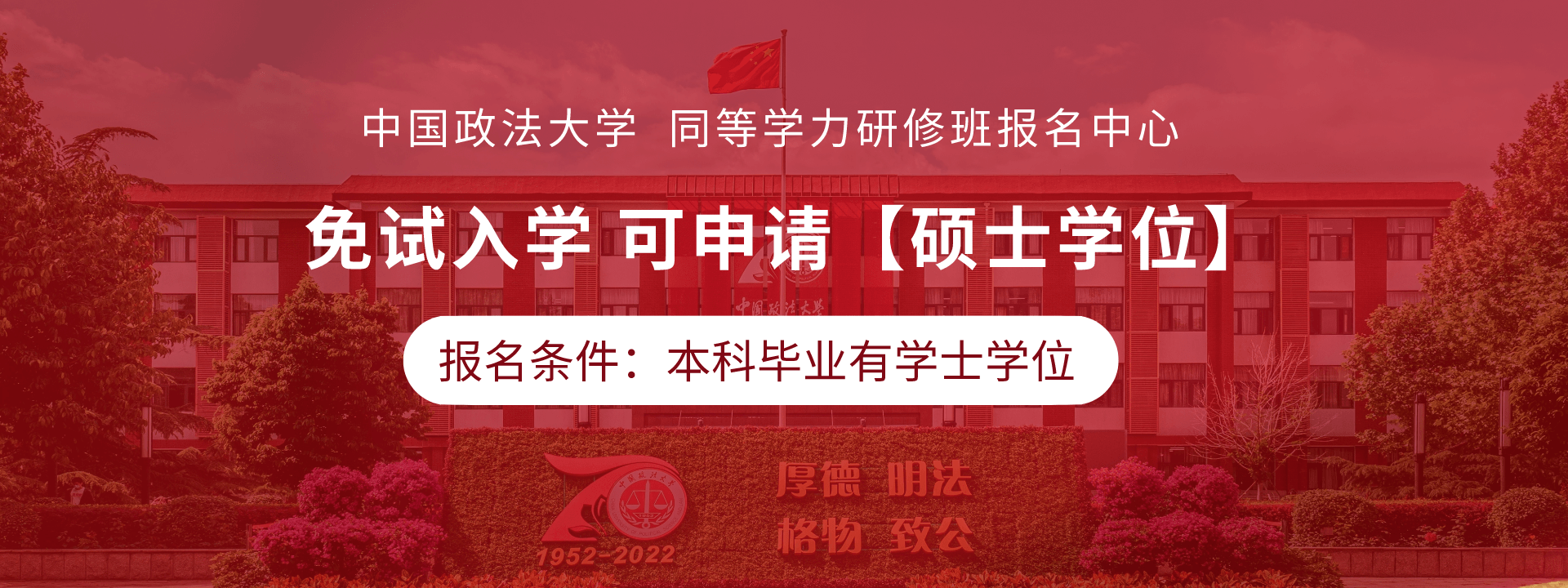 中国政法大学同等学力研修班