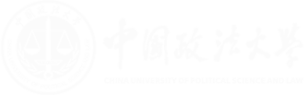中国政法大学