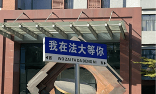 校园一角